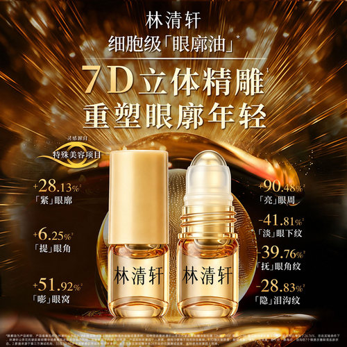 林清轩【官方试用】眼部精华油