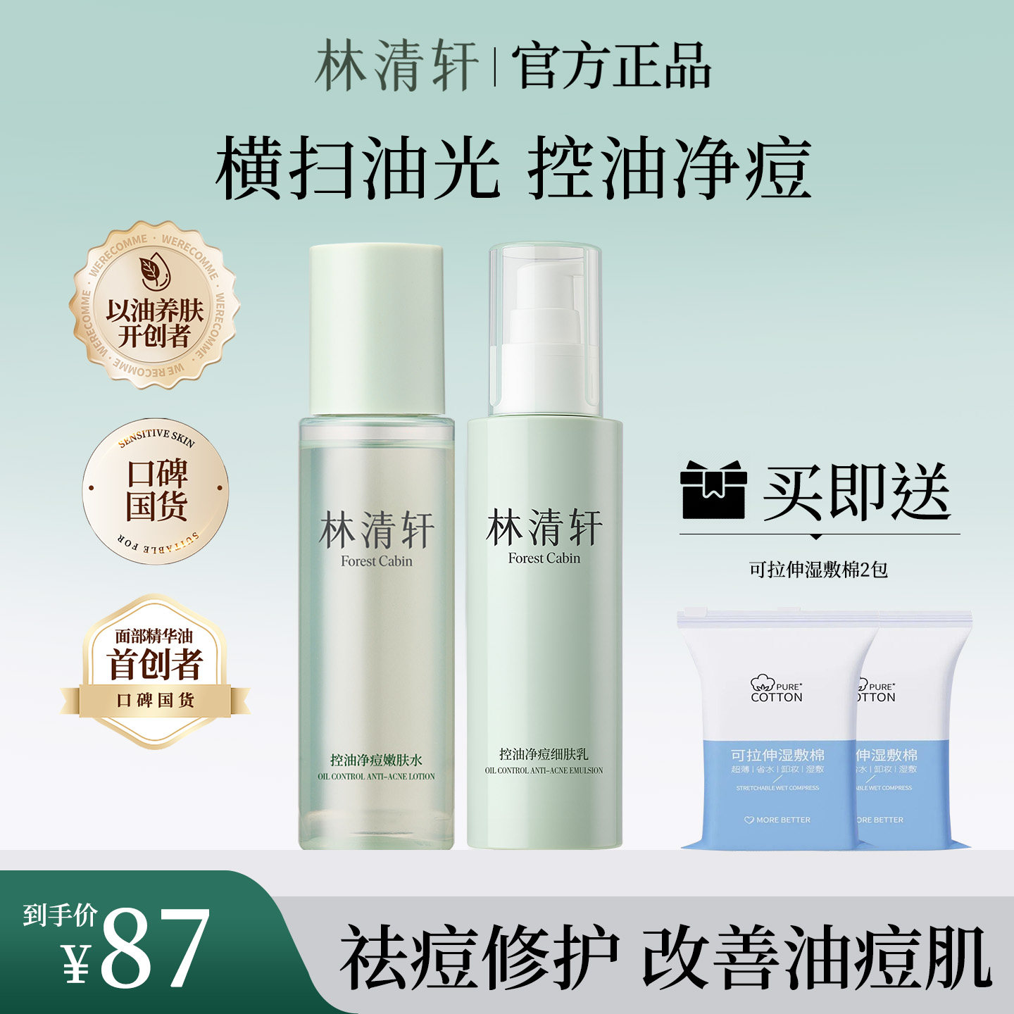 林清轩控油净痘水乳洁套装
