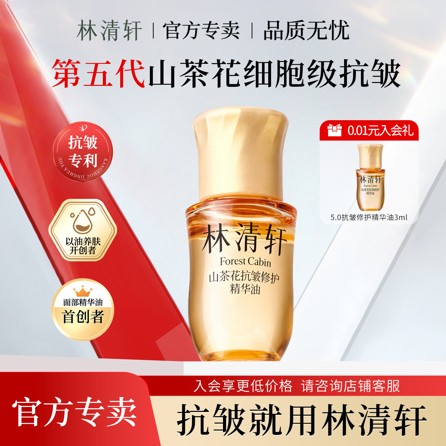 林清轩山茶花抗皱修护精华油5.0提拉紧致滋养保湿舒缓3ml官方正品