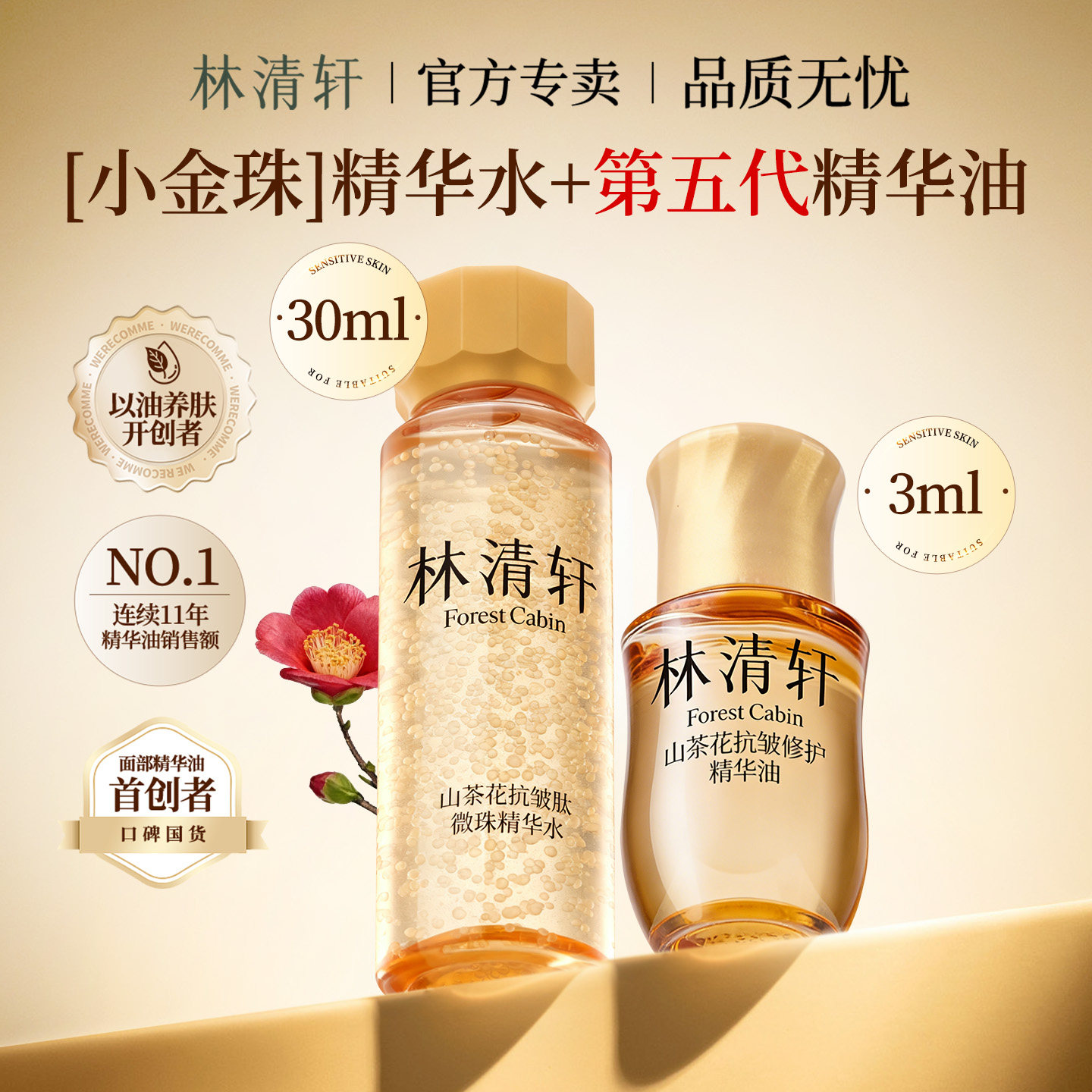 林清轩【新品试用】小金珠水30ml