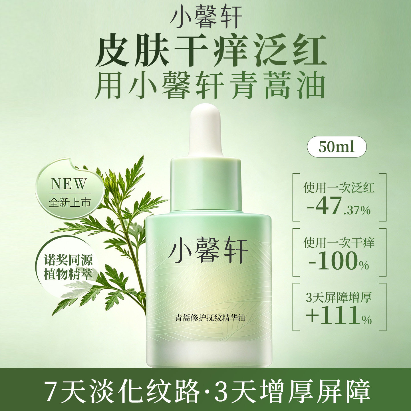 林清轩子品牌小馨轩青蒿修护抚纹精华油舒缓保湿50ml