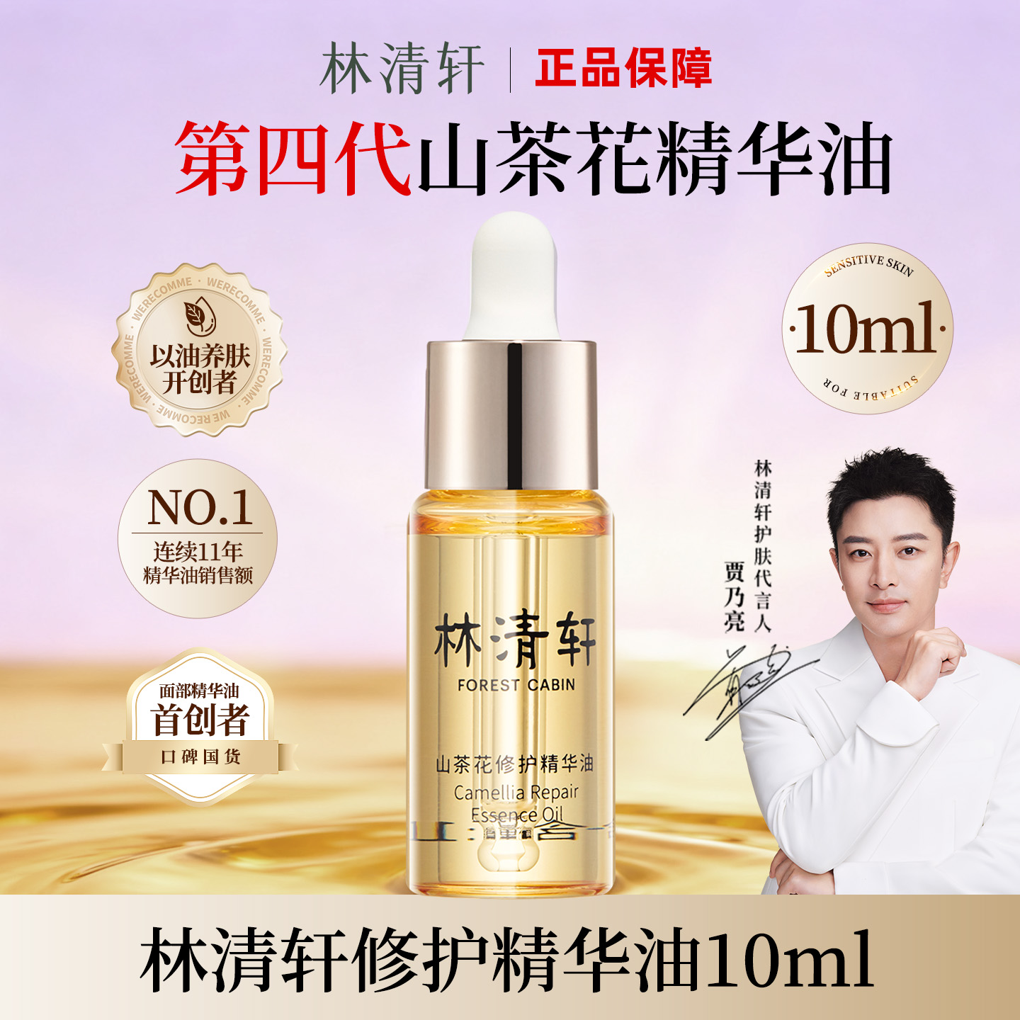 林清轩山茶花修护精华油10ml