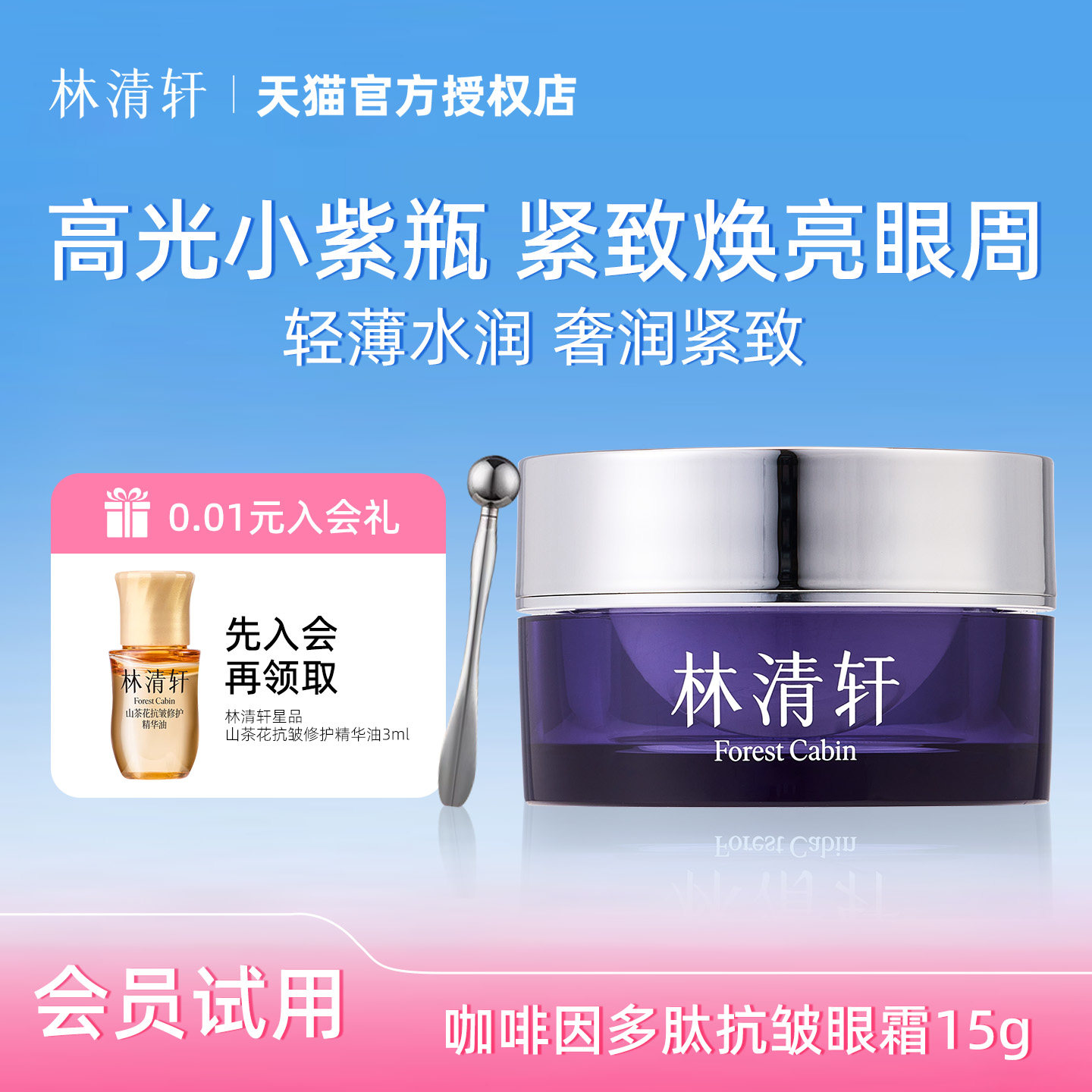 林清轩咖啡因多肽抗皱眼霜15g