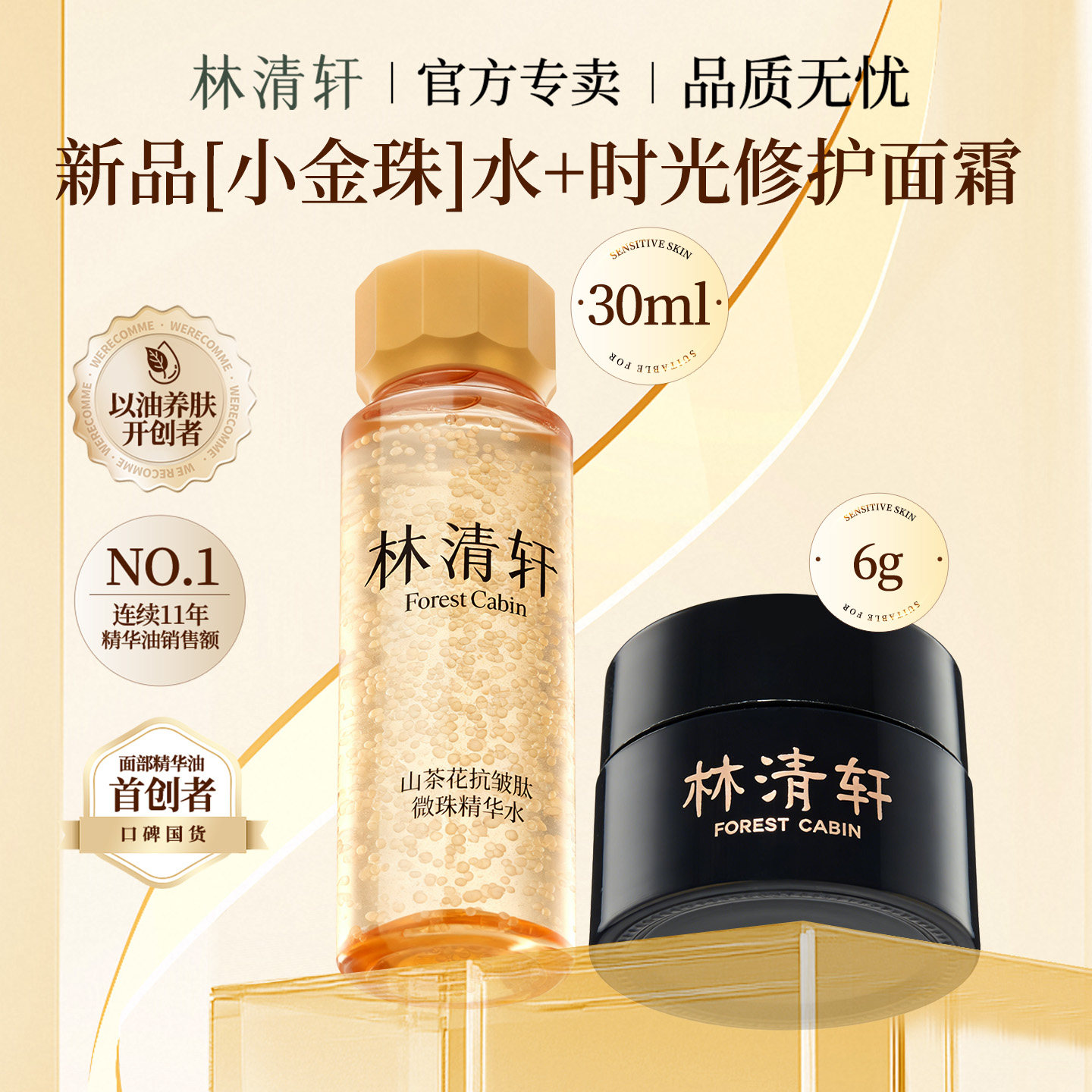 林清轩抗皱小金珠精华水30ml限购