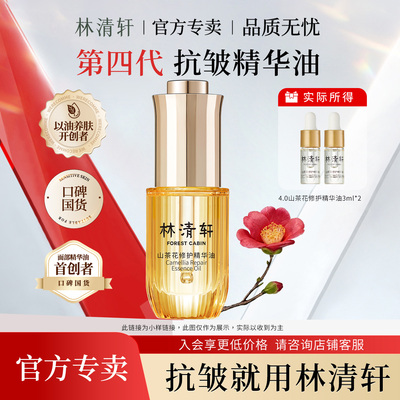 林清轩山茶花抗皱修护精华