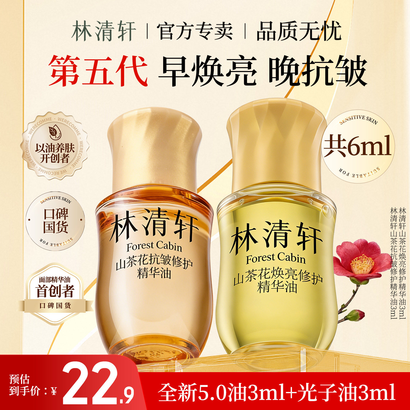 林清轩山茶花焕亮修护精华油光子油紧致抗皱舒缓敏感肌官方正品
