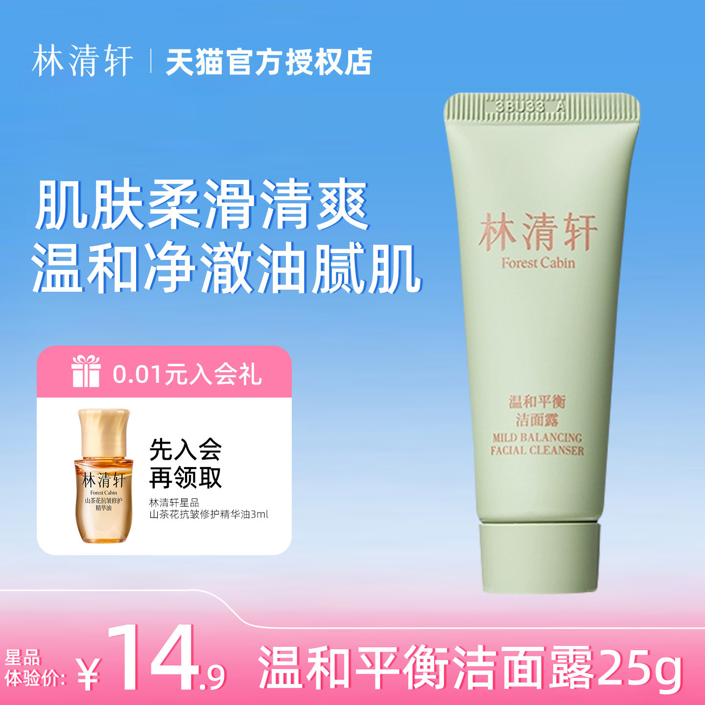 林清轩温和平衡洁面露25g小样体验清洁控油洗面奶官方店旗舰正品