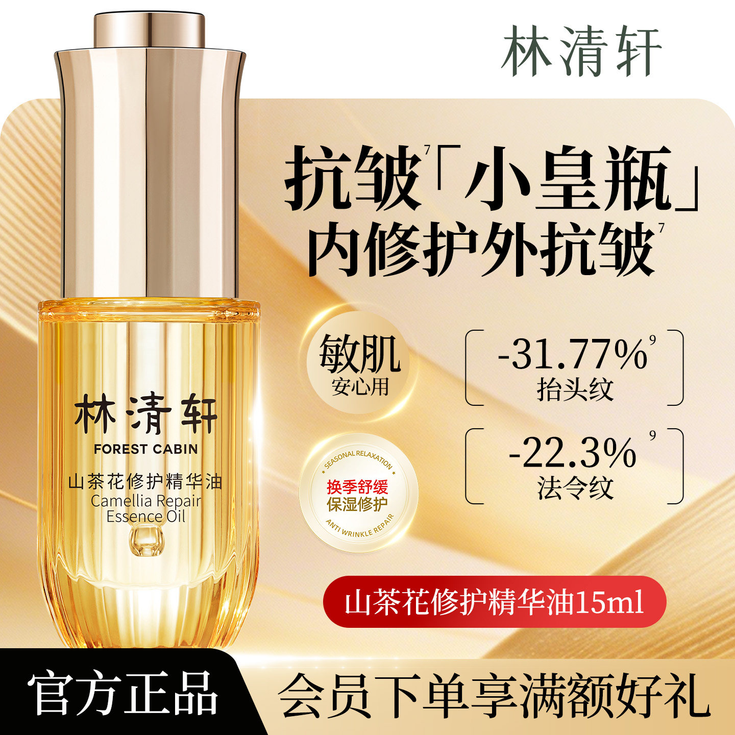 林清轩山茶花修护精华油15ml