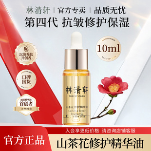 林清轩山茶花修护4.0精华油10ml体验装滋养舒缓紧致抗皱