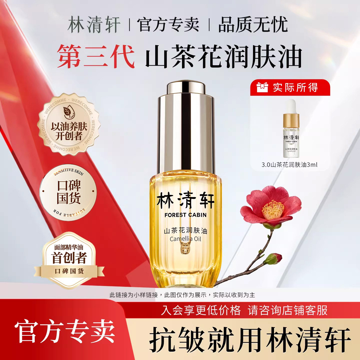 林清轩山茶花润肤精华油3ml 滋养保湿舒缓 紧致抗皱 小样尝鲜装