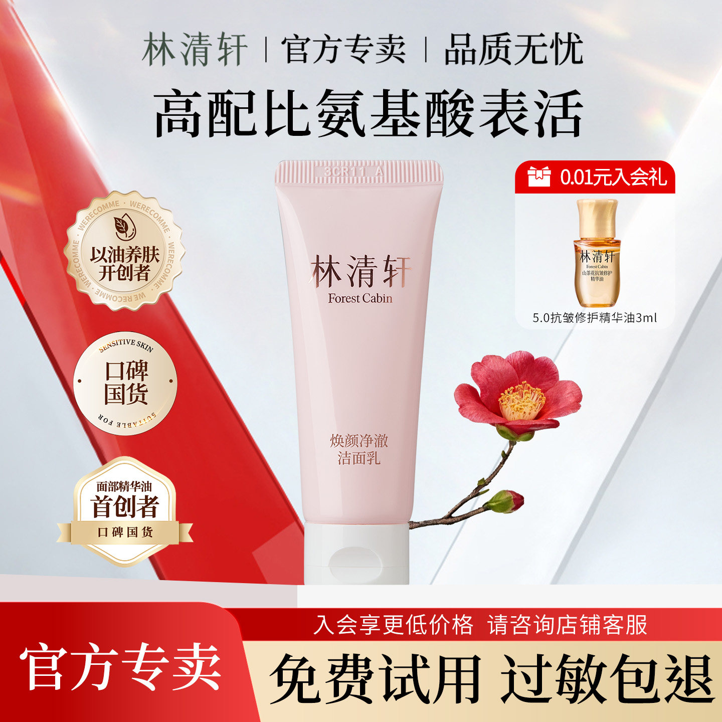 林清轩焕颜净澈洁面乳25g 清洁卸妆保湿控油小样尝鲜体验试用