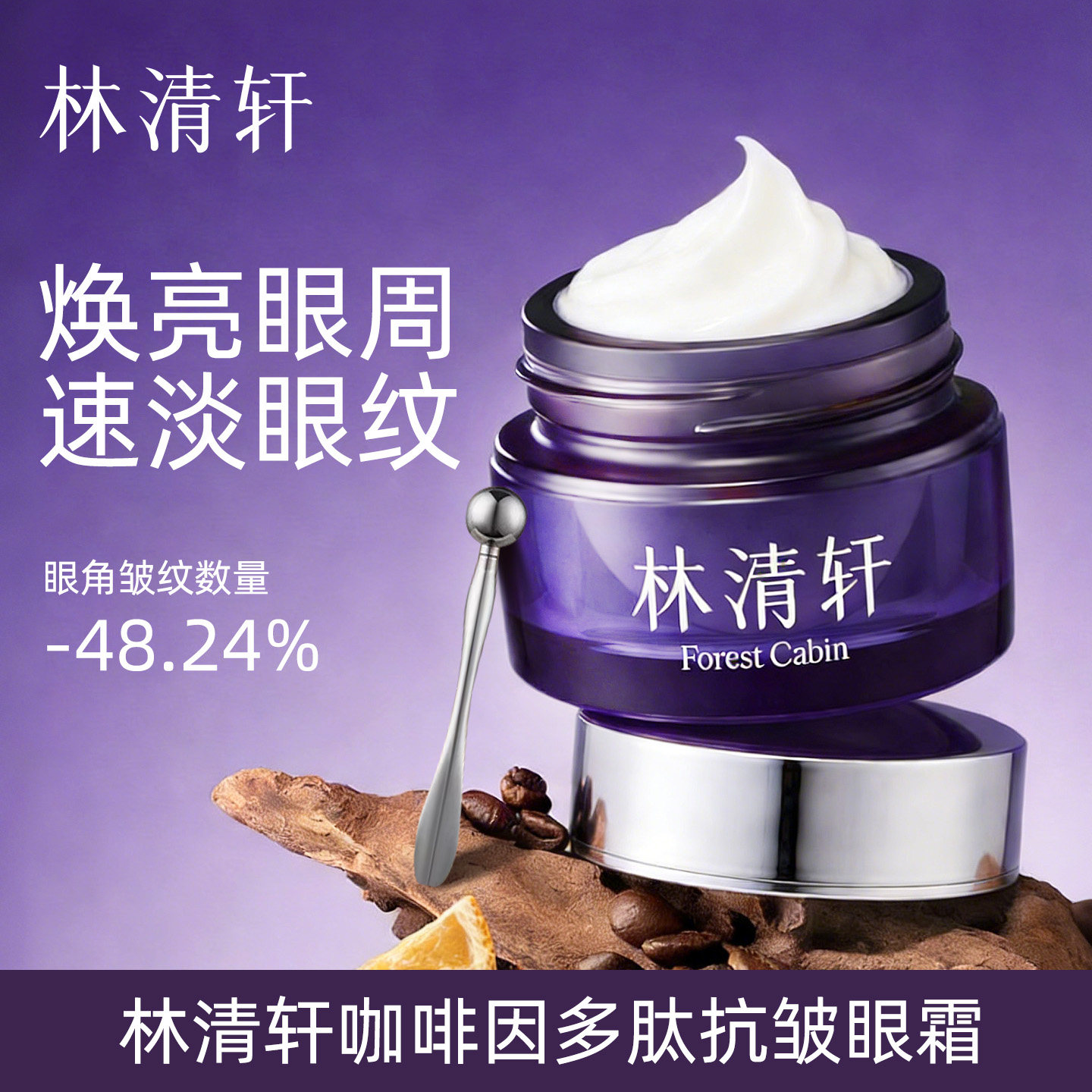 林清轩咖啡因多肽抗皱眼霜15g