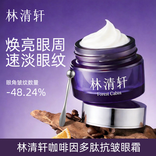 林清轩咖啡因多肽抗皱眼霜15g 滋养修护 紧致保湿 官方店旗舰正品