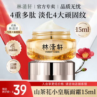 林清轩山茶花多肽抗皱修护面霜滋润保湿紧致抗皱小皇瓶官方旗舰店