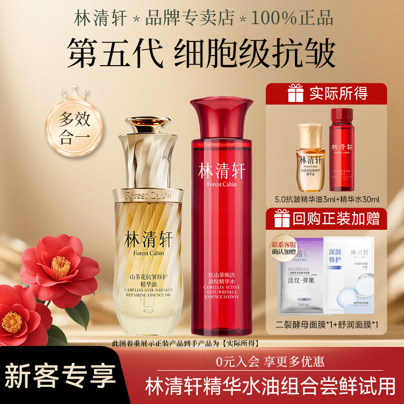 林清轩山茶花抗皱修护精华油小样 红山茶焕活淡纹水滋养紧致保湿