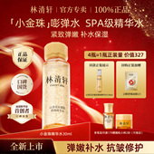 林清轩山茶花抗皱肽微珠精华水补水保湿 紧致修护小金珠嘭弹水30ml