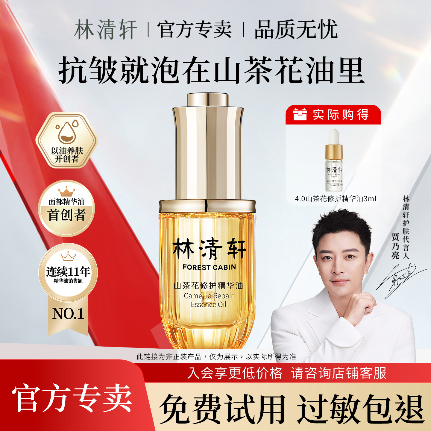 林清轩山茶花修护精华油4.0派样