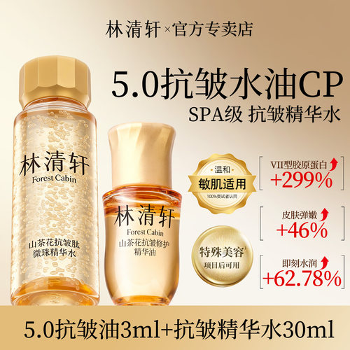 林清轩抗皱新品小金珠水30ml
