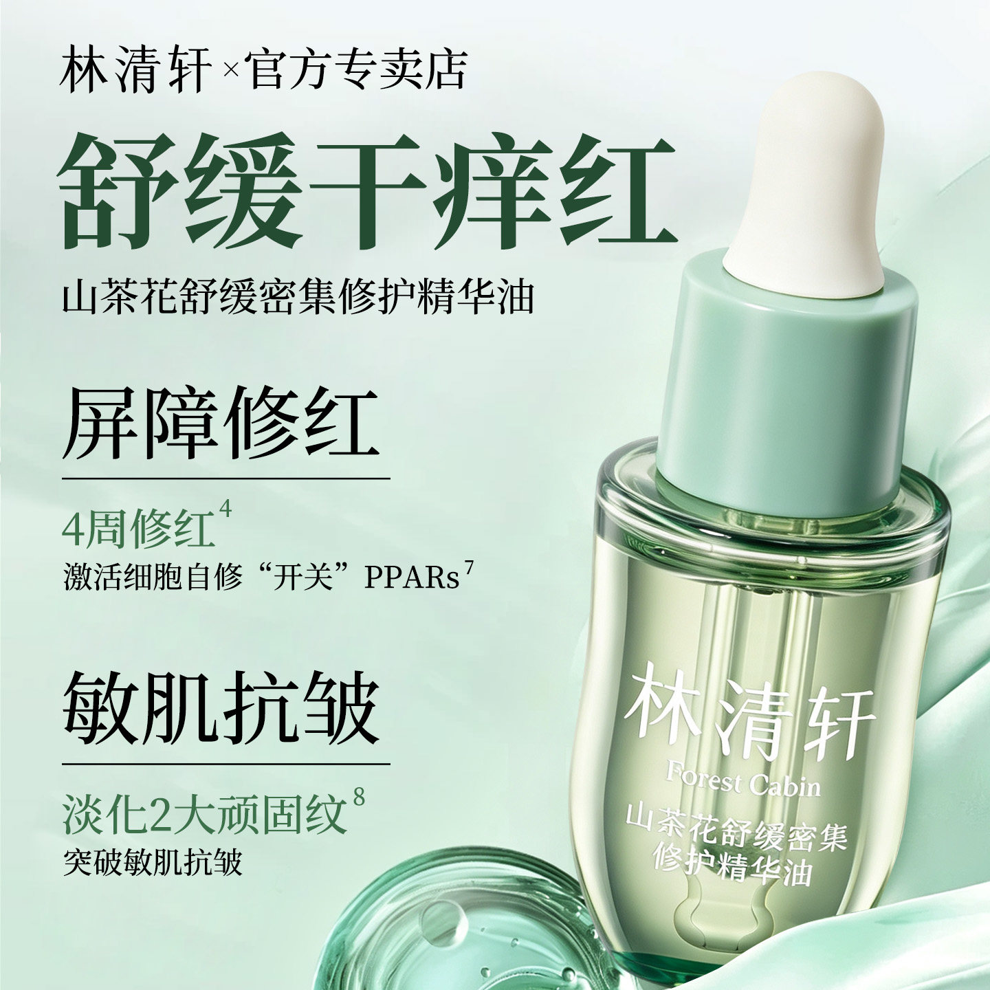 林清轩山茶花舒缓密集修护精华油