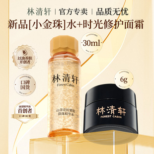 林清轩山茶花抗皱肽微珠精华水 时光修护面霜 紧致淡纹保湿面部