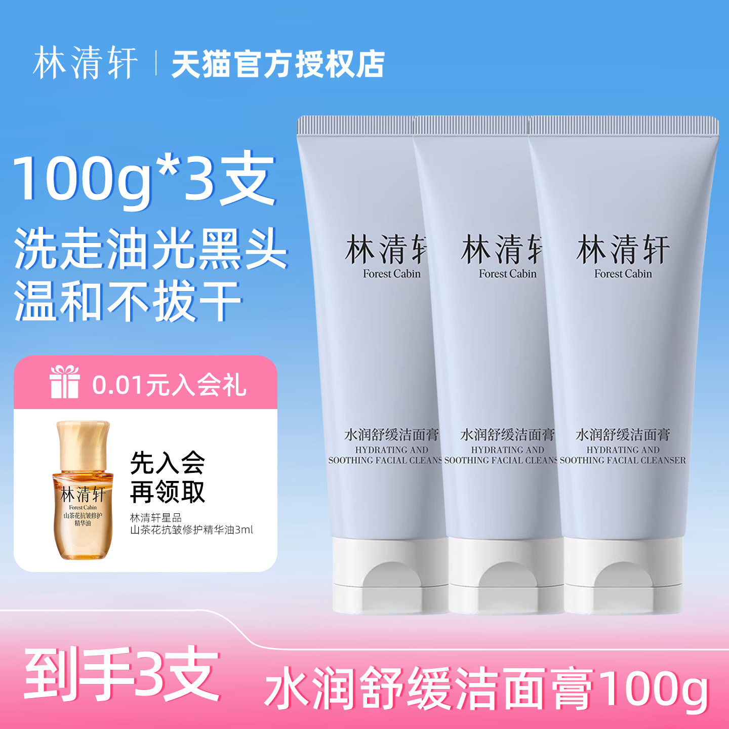 林清轩水润舒缓洁面膏氨基酸洗面奶控油清洁收缩毛孔卸妆二合一