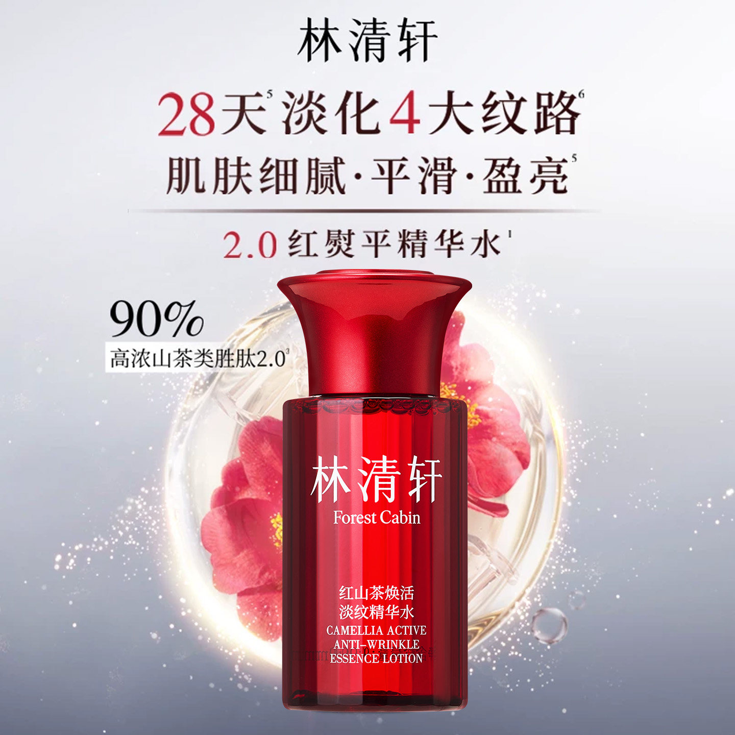 林清轩红山茶焕活淡纹精华