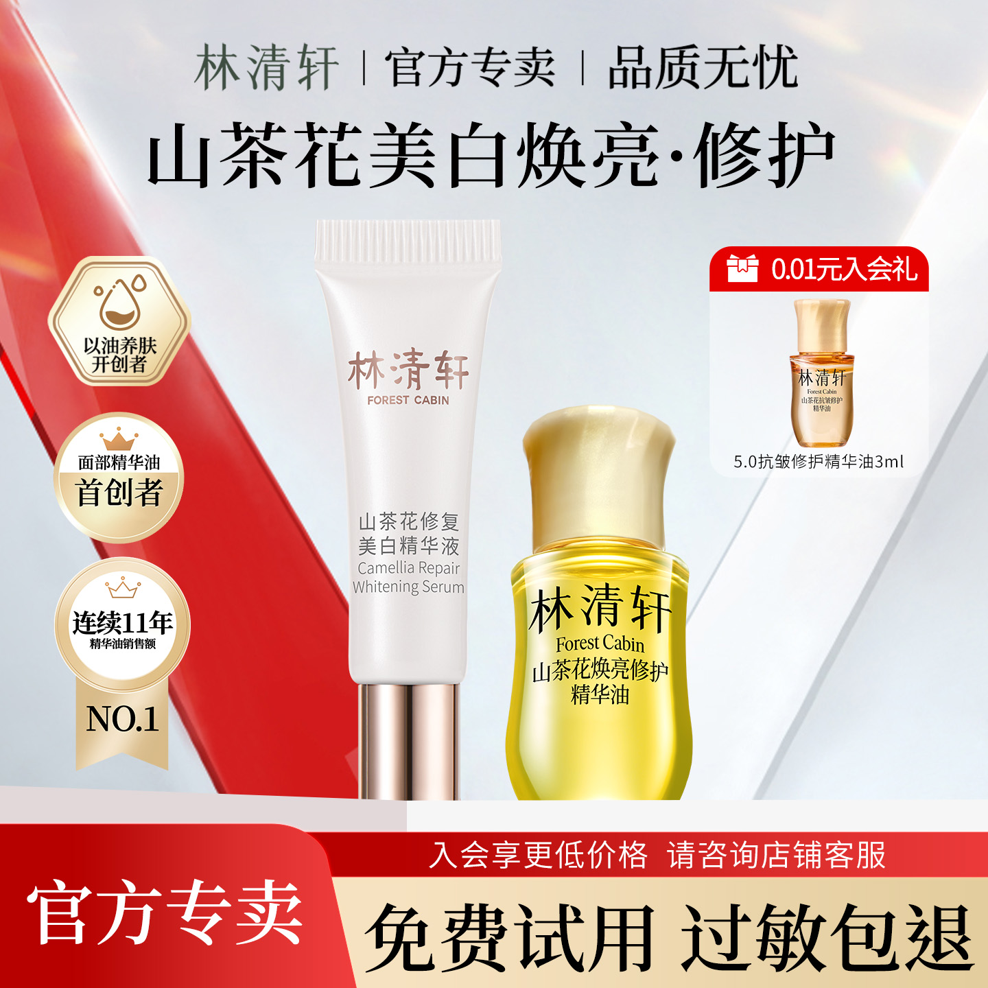 林清轩山茶花修护美白精华液祛斑淡印 焕亮精华油 小样试用