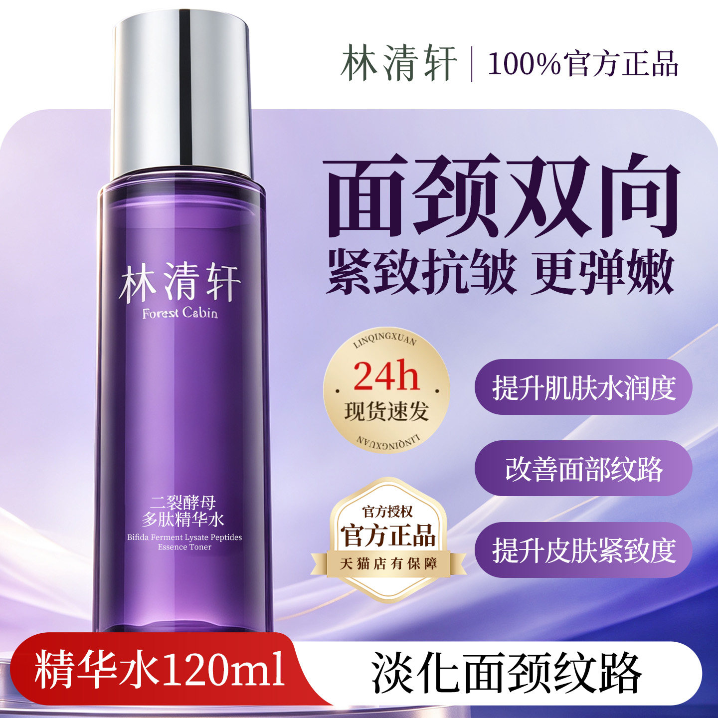林清轩【官方试用】抗皱精华水
