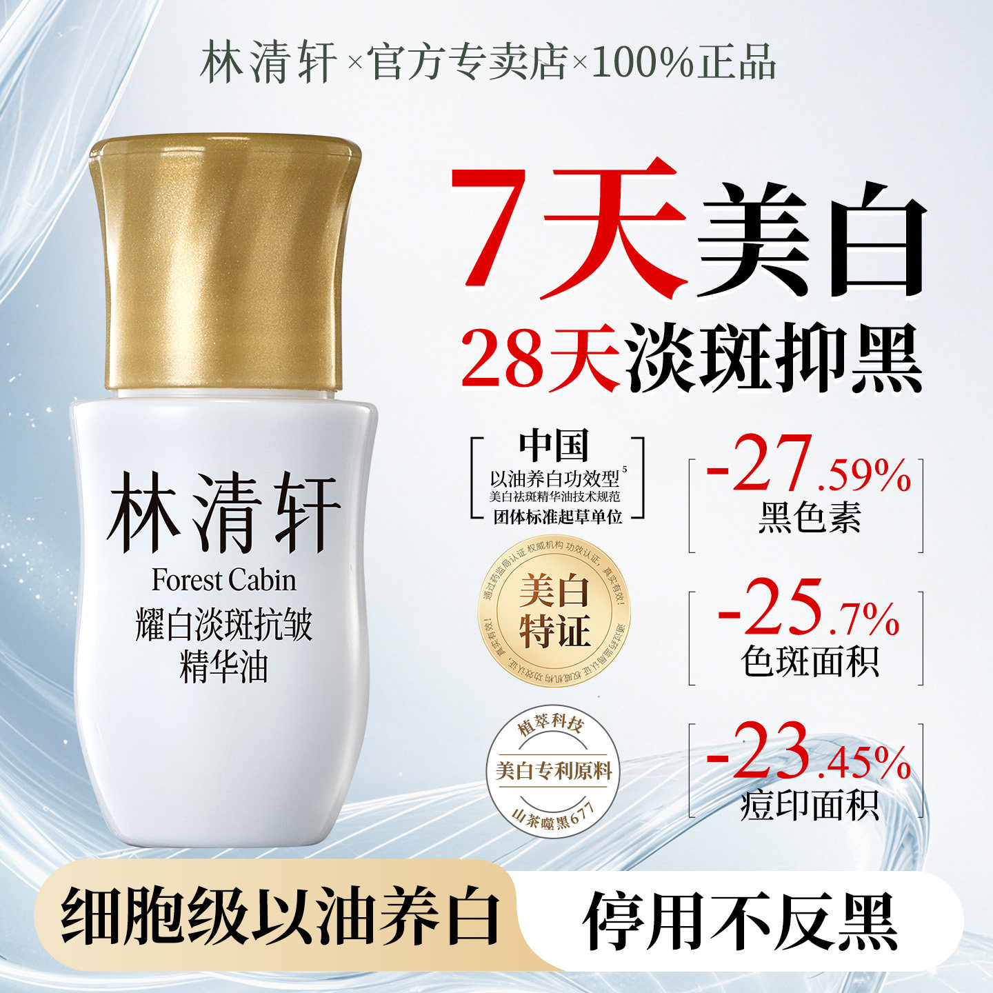 林清轩山茶花美白精华油以油养白祛斑保湿提亮护肤官方新品正品