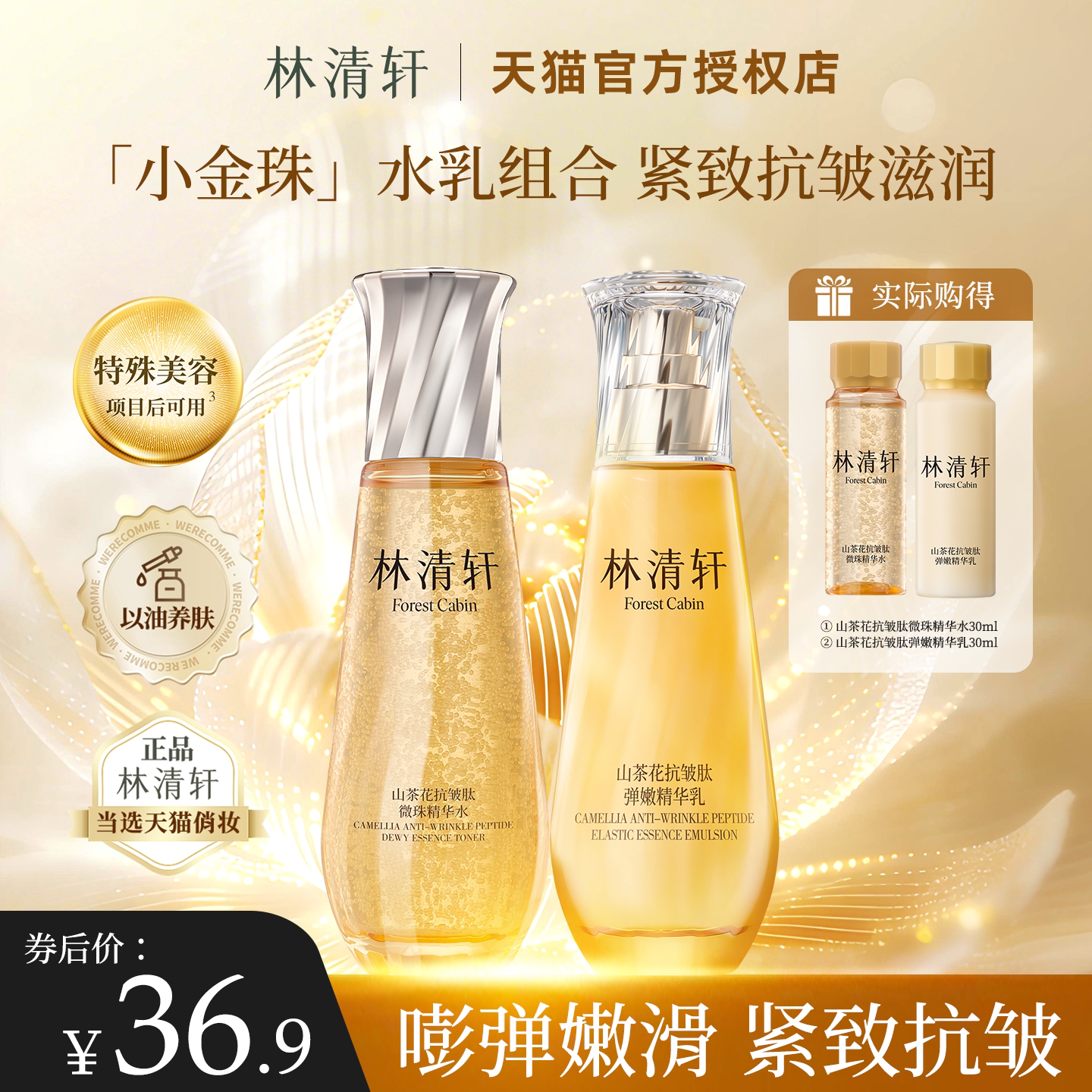 林清轩山茶花抗皱肽微珠精华水乳小样组合 小金珠嘭弹紧致淡纹正
