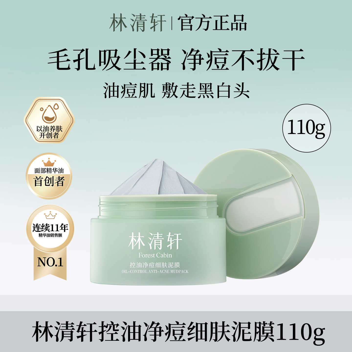 林清轩控油净痘细肤泥膜110g