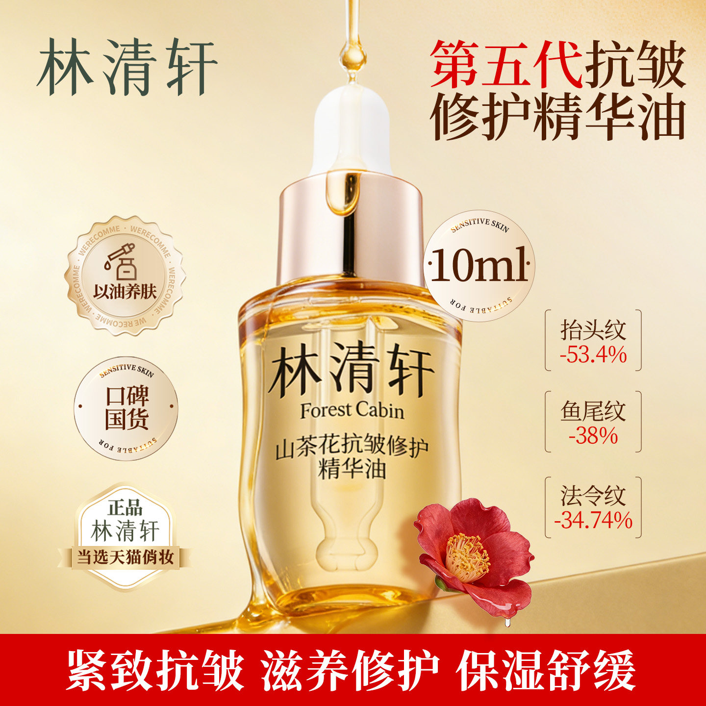林清轩山茶花抗皱修护精华油5.0 10ml 滋养保湿舒缓紧致 以油养肤