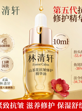 林清轩山茶花抗皱修护精华油5.0 10ml 滋养保湿舒缓紧致 以油养肤