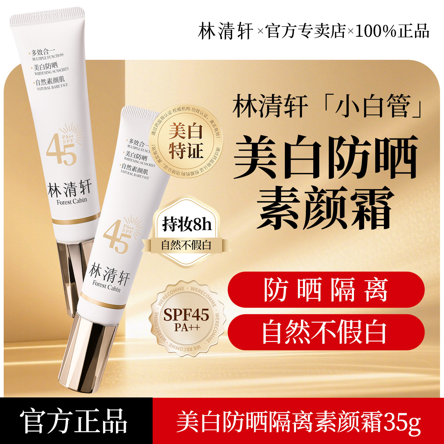 林清轩美白防晒隔离素颜霜35g