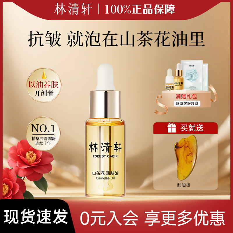 林清轩山茶花30润肤油10ml
