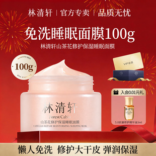 林清轩山茶花修护保湿睡眠面膜100g舒缓补水滋润 官方店旗舰正品