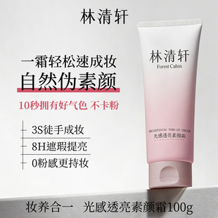 林清轩光感透亮素颜霜身体遮瑕自然提亮肤色裸妆懒人霜官方旗舰店