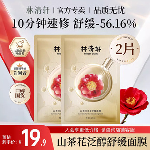 林清轩山茶花泛醇舒缓面膜滋养修护保湿抗皱紧致油敷官方正品2片