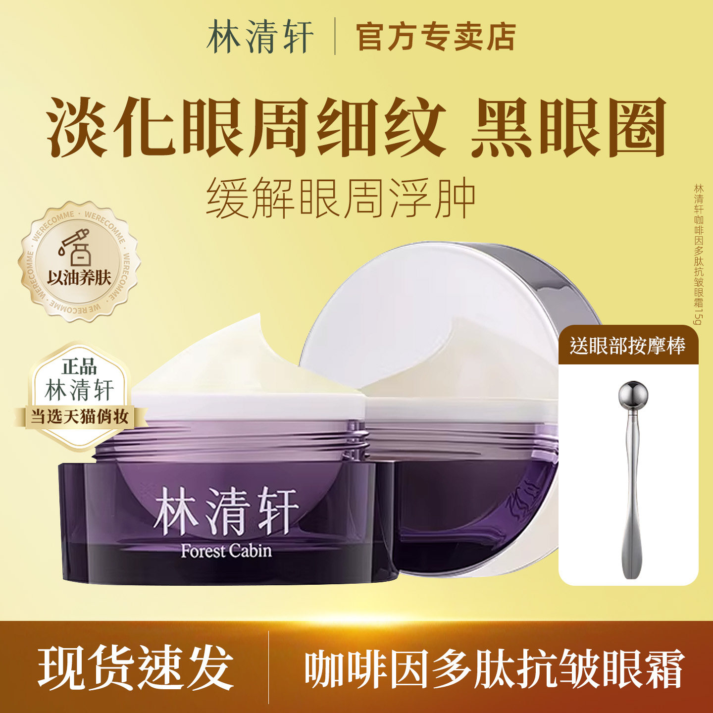 林清轩咖啡因多肽抗皱眼霜15g 滋养修护 紧致保湿 官方店旗舰正品