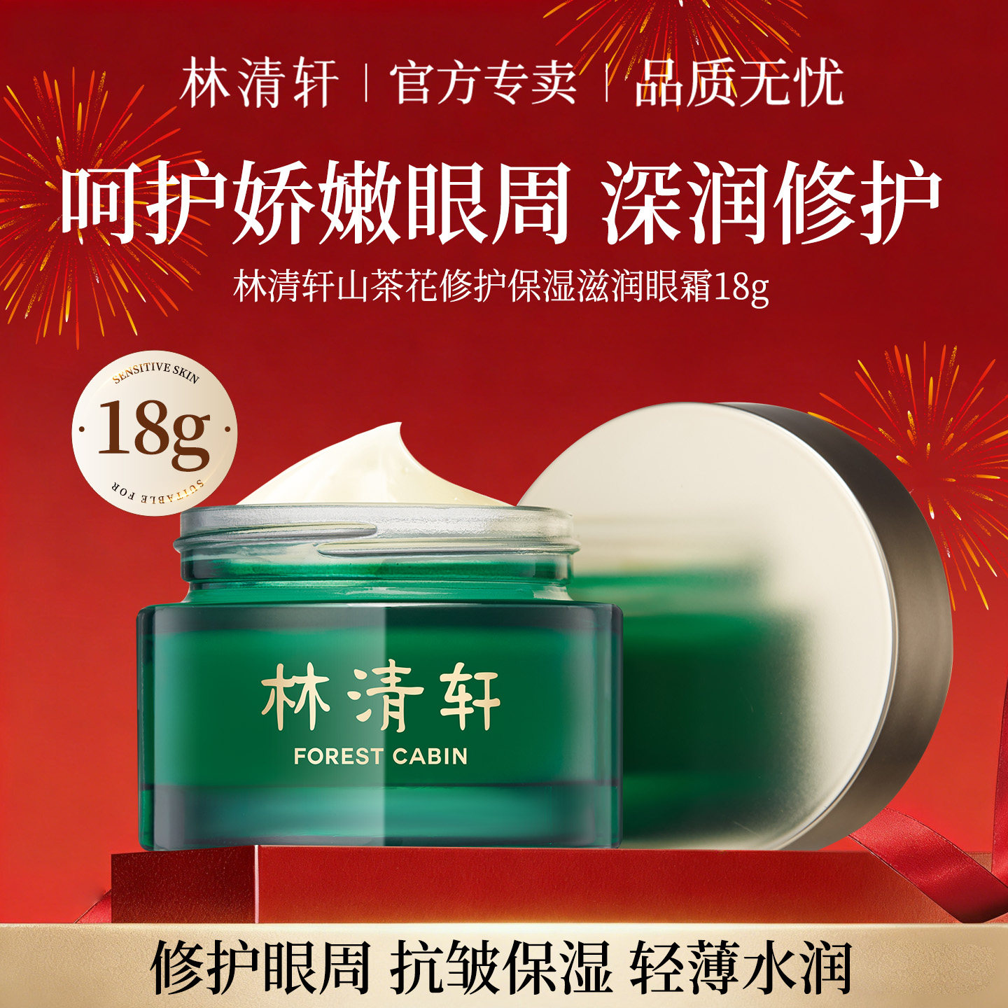 林清轩山茶花修护滋润眼霜