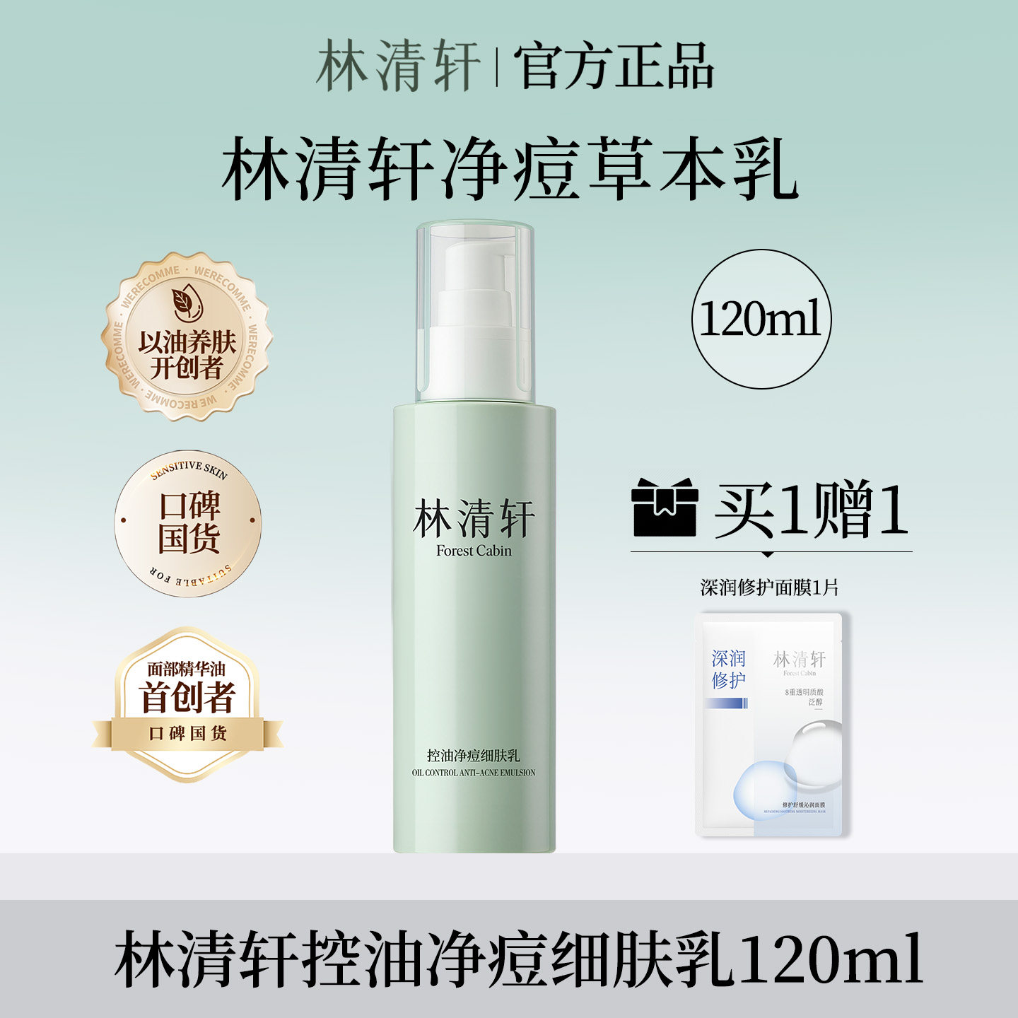 林清轩控油净痘细肤乳120ml