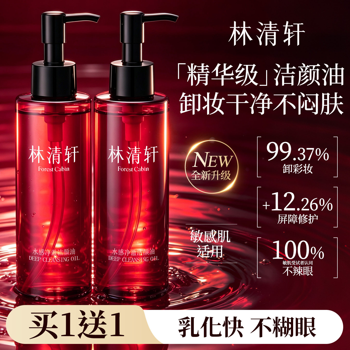 林清轩水感净澈洁颜油细致眼唇脸温和无刺激三合一清洁毛孔卸妆油