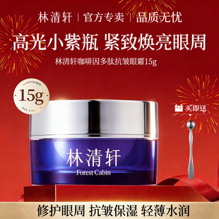 林清轩咖啡因多肽抗皱眼霜15g 滋养修护 紧致保湿 官方店旗舰正品