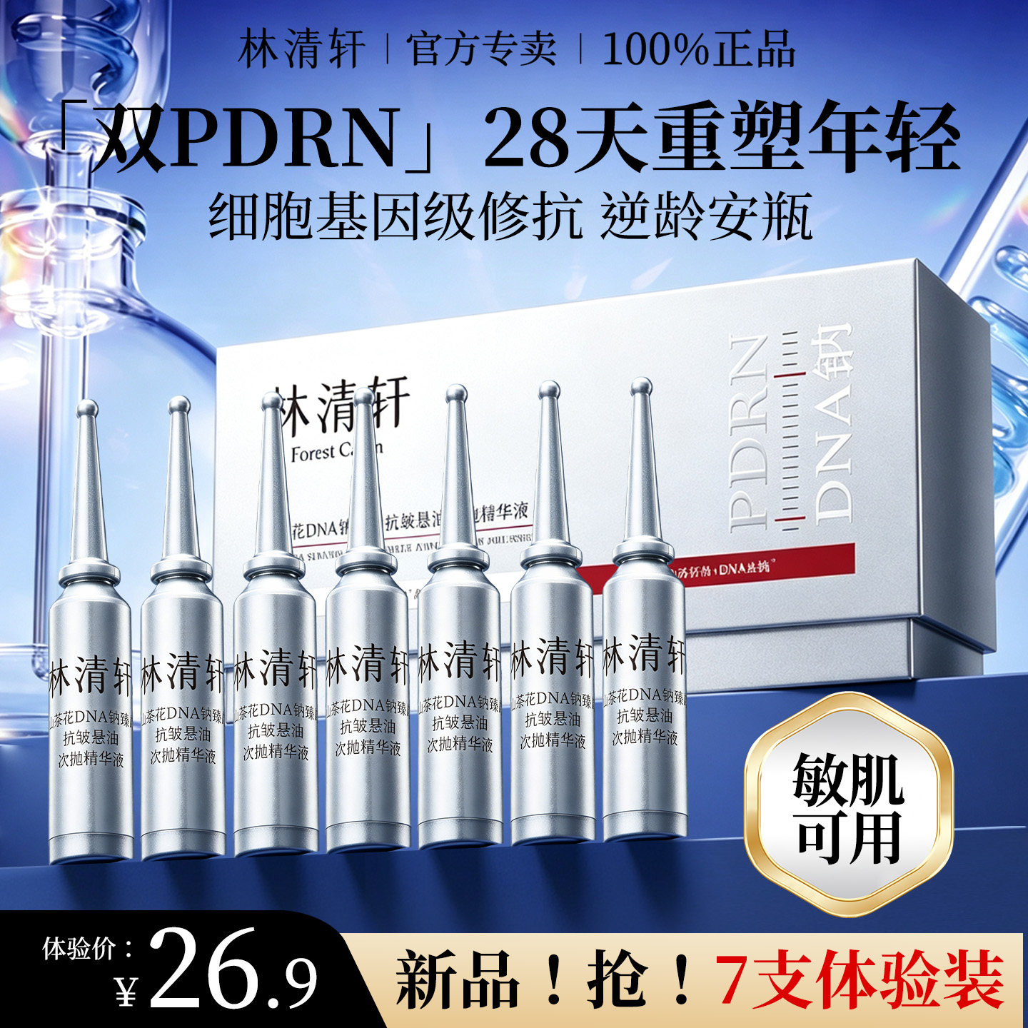林清轩双PDRN逆龄安瓶 修护抗皱保湿次抛精华液 派样