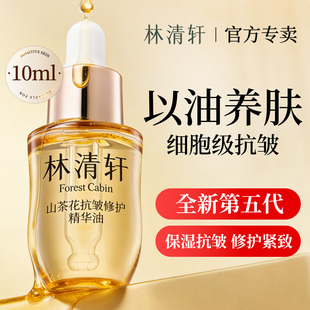 林清轩第五代5.0山茶花抗皱修护精华油10ml 滋养保湿紧致舒缓