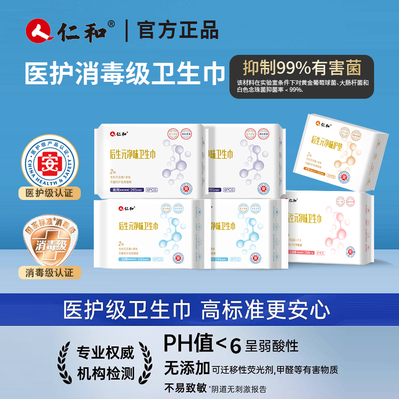 仁和医护级益生菌卫生巾