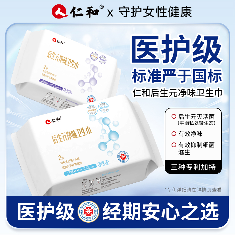 仁和医护级益生菌卫生巾日用抑菌姨妈巾夜用防侧漏护垫官方正品