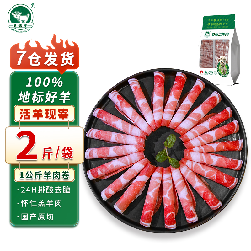 原切羊肉卷净重2斤【2斤/1袋】羊肉片火锅食材国产塞北滩羊火锅节