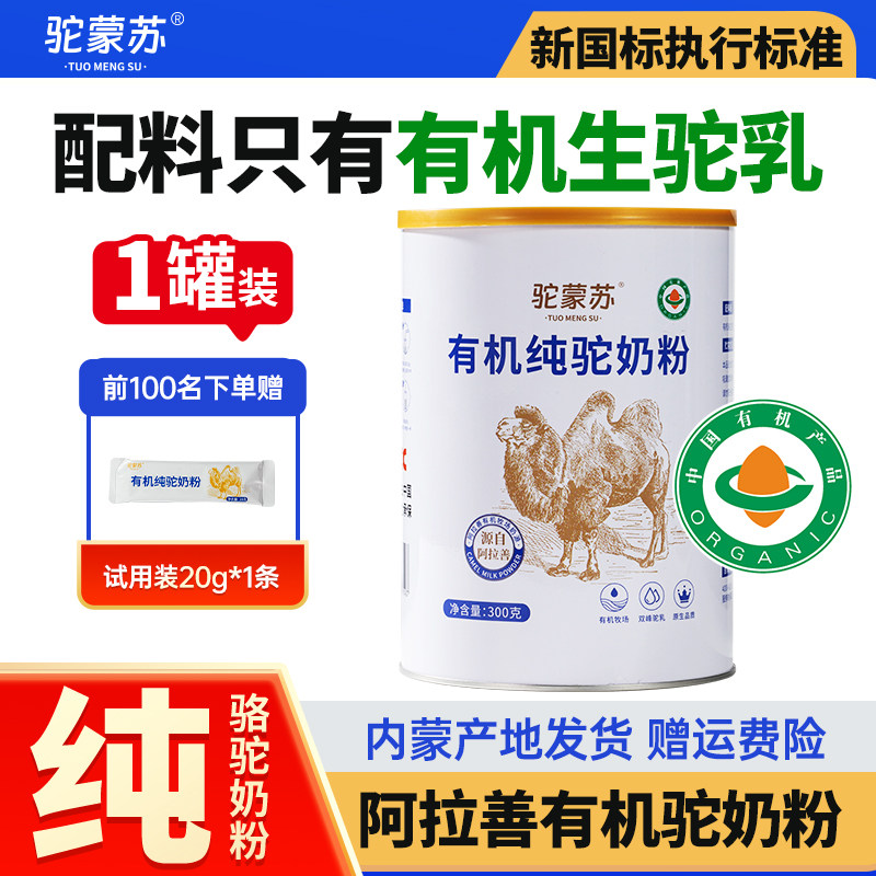 驼蒙苏有机纯驼奶粉正品阿拉善骆驼奶粉中老年成人健康营养驼奶粉