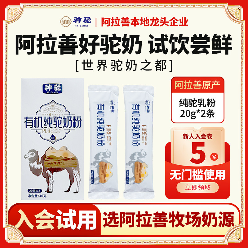 神驼有机纯驼奶粉阿拉驼奶善独立条装高钙高蛋白中老年人20g*2条